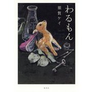 わるもん [単行本]