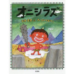オニシラズ [絵本]