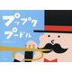 プップクプードル [絵本]