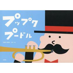プップクプードル [絵本]