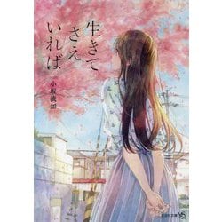 生きてさえいれば(文芸社文庫NEO) [文庫]