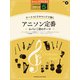 STAGEAオーケストラサウンドで弾く(G5)(2) アニソン定番～ルパン三世 [ムック・その他]