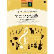 STAGEAオーケストラサウンドで弾く(G5)(2) アニソン定番～ルパン三世 [ムック・その他]
