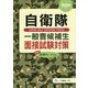 自衛隊 一般曹候補生面接試験対策〈2020年度版〉 [全集叢書]