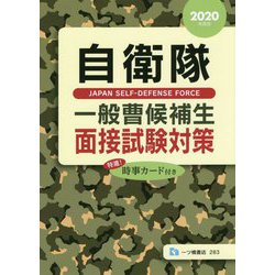 自衛隊 一般曹候補生面接試験対策〈2020年度版〉 [全集叢書]