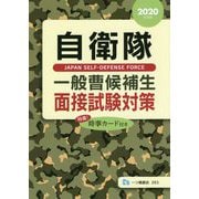 自衛隊 一般曹候補生面接試験対策〈2020年度版〉 [全集叢書]
