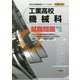 工業高校機械科就職問題〈2020年度版〉(高校生用就職試験シリーズ) [全集叢書]