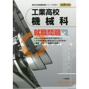 工業高校機械科就職問題〈2020年度版〉(高校生用就職試験シリーズ) [全集叢書]