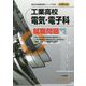 工業高校電気・電子科就職問題〈2020年度版〉(高校生用就職試験シリーズ) [全集叢書]