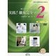実践!離床完全マニュアル〈2〉(Early Mobilization Mook〈4〉) [ムックその他]