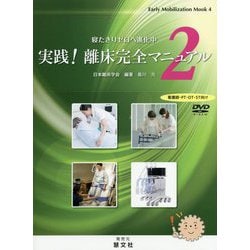 実践!離床完全マニュアル〈2〉(Early Mobilization Mook〈4〉) [ムックその他]