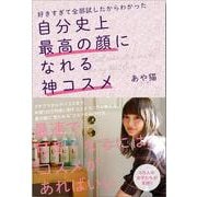 自分史上最高の顔になれる神コスメ―好きすぎて全部試したからわかった [単行本]