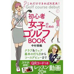 これだけできれば大丈夫!初心者女子のためのゴルフBOOK [単行本]