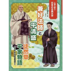人物で探る!日本の古典文学 兼好法師と平清盛―徒然草・平家物語・方丈記・宇治拾遺物語ほか [全集叢書]