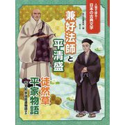 人物で探る!日本の古典文学 兼好法師と平清盛―徒然草・平家物語・方丈記・宇治拾遺物語ほか [全集叢書]