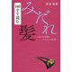 140字で読むみだれ髪―おごりの春のうつくしきかな [単行本]