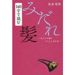 140字で読むみだれ髪―おごりの春のうつくしきかな [単行本]