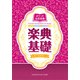 ポケット音楽事典 楽典基礎 [ムック・その他]
