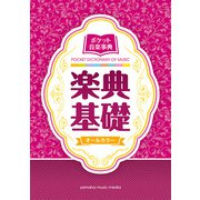 ポケット音楽事典 楽典基礎 [ムック・その他]