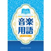 ポケット音楽事典 音楽用語 [ムック・その他]