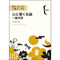 簡単・おしゃれ・二部コーラス 心に響く名曲～朧月夜 [ムック・その他]