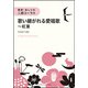 簡単・おしゃれ・二部コーラス 歌い継がれる愛唱歌～紅葉 [ムック・その他]