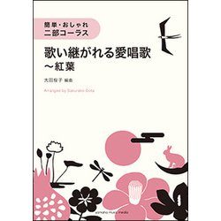 簡単・おしゃれ・二部コーラス 歌い継がれる愛唱歌～紅葉 [ムック・その他]
