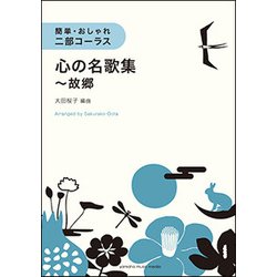 簡単・おしゃれ・二部コーラス 心の名歌集～故郷 [ムック・その他]