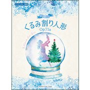 Pソロ/連弾 組曲くるみ割り人形OP.71A [ムック・その他]
