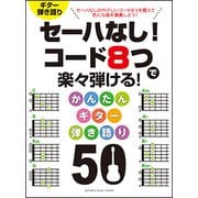 セーハなし！ コード8つで楽々弾ける！かんたんG弾語50 [ムック・その他]