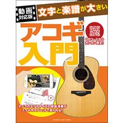 【動画対応版】文字と楽譜が大きい アコースティックG入門 [ムック・その他]