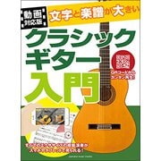 【動画対応版】文字と楽譜が大きい クラシックG入門 [ムック・その他]