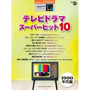 STAGEA ELで弾く(G7-5)(57)テレビドラマスーパーヒット10 1990年代 [ムック・その他]