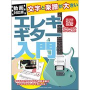 【動画対応版】文字と楽譜が大きい エレキギター入門 [ムック・その他]