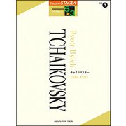 STAGEAクラシック作曲家シリーズ(G5-3)(3)チャイコフスキー [ムック・その他]