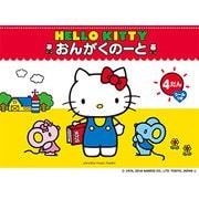 ハローキティおんがくのーと4だんシールつき [ムック・その他]