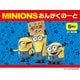 ミニオンズおんがくのーと5だんシールつき [ムック・その他]