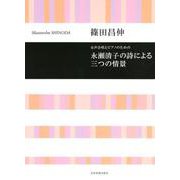 永瀬清子の詩による三つの情景－女声合唱とピアノのための [ムック・その他]