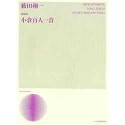 歌曲集小倉百人一首（zen-on music） [ムック・その他]
