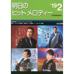 明日のヒットメロディー '19 2 [ムック・その他]