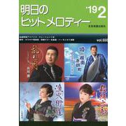 明日のヒットメロディー '19 2 [ムック・その他]