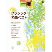 STAGEAクラシック(G7-6)(10)クラシック名曲ベスト [ムック・その他]