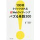 100倍クリックされる超Webライティング バズる単語300 [単行本]
