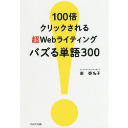 100倍クリックされる超Webライティング バズる単語300 [単行本]