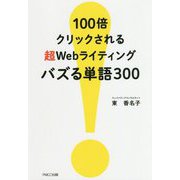 100倍クリックされる超Webライティング バズる単語300 [単行本]