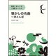 簡単・おしゃれ・二部コーラス 懐かしの名曲～赤とんぼ [ムック・その他]