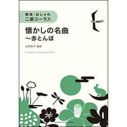 簡単・おしゃれ・二部コーラス 懐かしの名曲～赤とんぼ [ムック・その他]