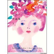 Pソロ 平井真美子 劇伴ピアノ作品集1 [ムック・その他]