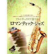 アルトサックスで奏でるロマンティック・ジャズ－フォーマルな席の演奏でも安心。お洒落なピアノ伴奏譜&カラオケCDでアルトサックス [ムック・その他]