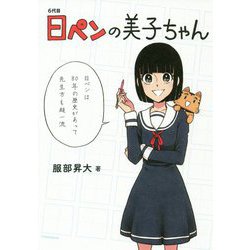 6代目 日ペンの美子ちゃん [単行本]